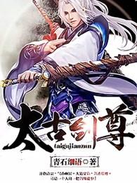 太古剑尊全文免费阅读