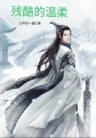 残酷的温柔词曲作者是谁