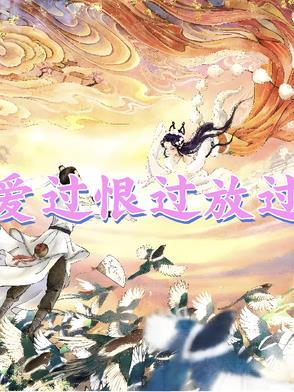 爱过恨过是什么歌曲