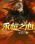 永恒之心全文TXT
