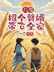 八零争做赘婿，努力挣钱给媳妇花